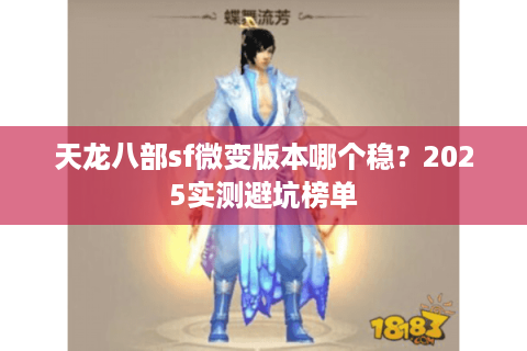 天龙八部sf微变版本哪个稳？2025实测避坑榜单