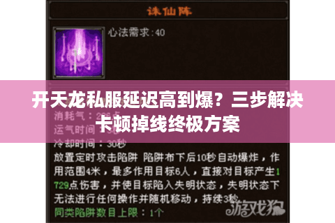 开天龙私服延迟高到爆？三步解决卡顿掉线终极方案