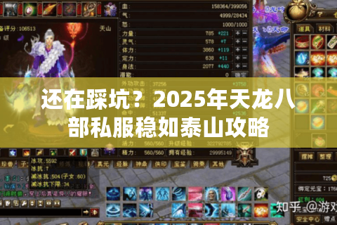 还在踩坑？2025年天龙八部私服稳如泰山攻略