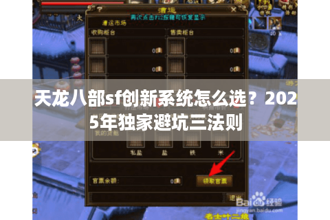 天龙八部sf创新系统怎么选？2025年独家避坑三法则