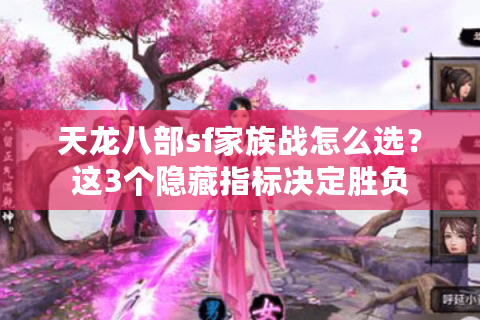天龙八部sf家族战怎么选？这3个隐藏指标决定胜负