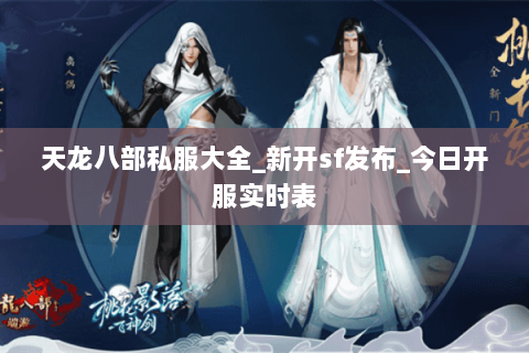 天龙八部私服大全_新开sf发布_今日开服实时表
