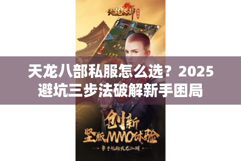 天龙八部私服怎么选？2025避坑三步法破解新手困局