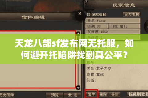 天龙八部sf发布网无托服，如何避开托陷阱找到真公平？