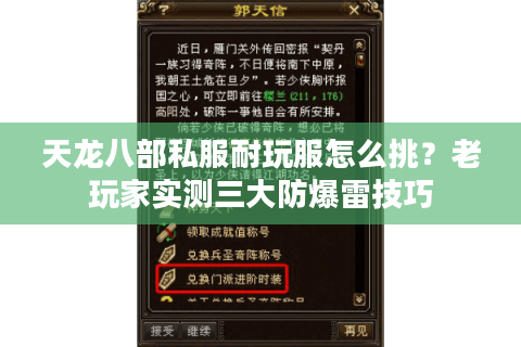 天龙八部私服耐玩服怎么挑？老玩家实测三大防爆雷技巧