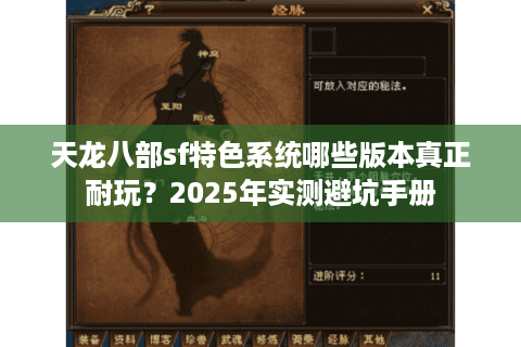 天龙八部sf特色系统哪些版本真正耐玩？2025年实测避坑手册