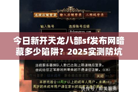 今日新开天龙八部sf发布网暗藏多少陷阱？2025实测防坑手册