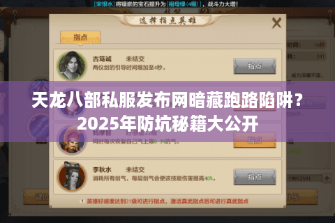 天龙八部私服发布网暗藏跑路陷阱？2025年防坑秘籍大公开