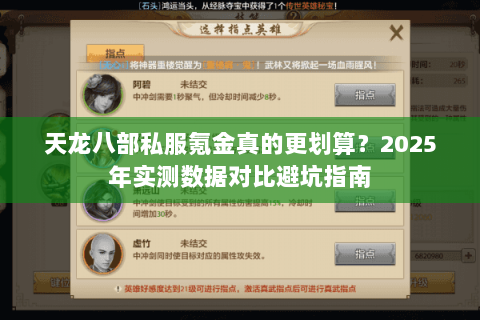 天龙八部私服氪金真的更划算？2025年实测数据对比避坑指南