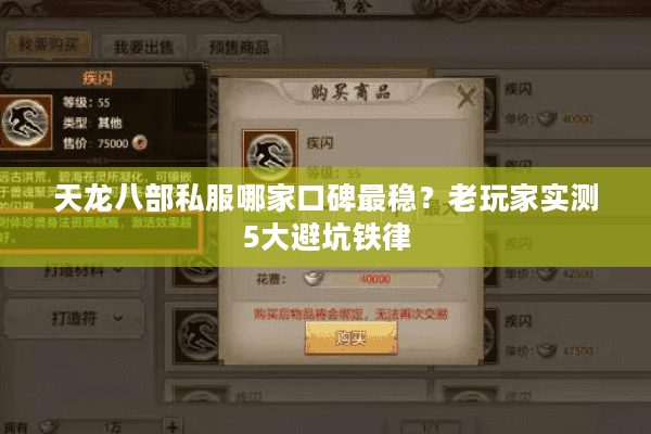 天龙八部私服哪家口碑最稳？老玩家实测5大避坑铁律