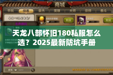 天龙八部怀旧180私服怎么选？2025最新防坑手册