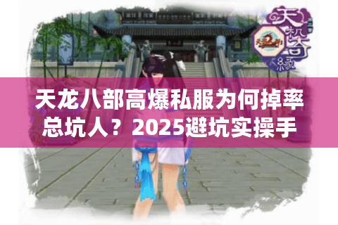 天龙八部高爆私服为何掉率总坑人？2025避坑实操手册