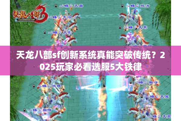 天龙八部sf创新系统真能突破传统？2025玩家必看选服5大铁律