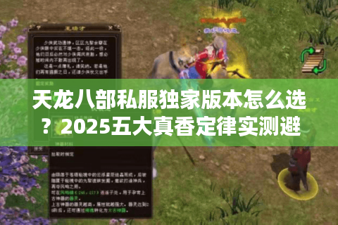 天龙八部私服独家版本怎么选？2025五大真香定律实测避坑