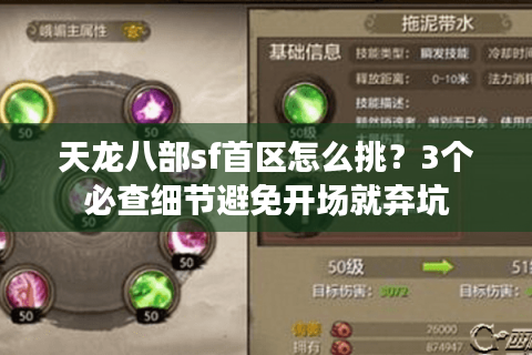 天龙八部sf首区怎么挑？3个必查细节避免开场就弃坑