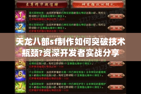 天龙八部sf制作如何突破技术瓶颈?资深开发者实战分享