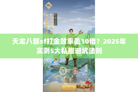 天龙八部sf打金效率差10倍？2025年实测5大私服避坑法则
