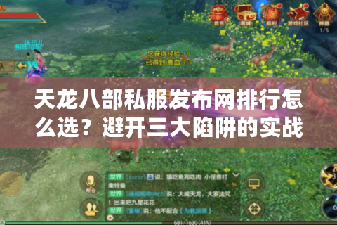 天龙八部私服发布网排行怎么选？避开三大陷阱的实战评测
