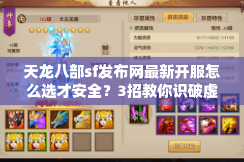 天龙八部sf发布网最新开服怎么选才安全？3招教你识破虚假广告
