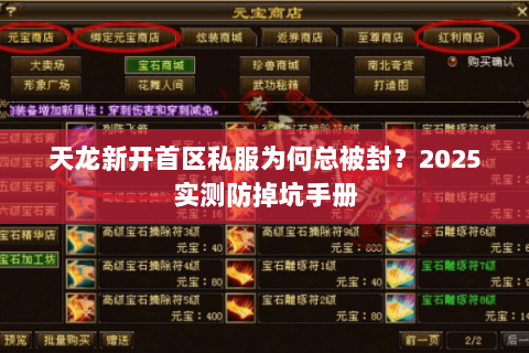 天龙新开首区私服为何总被封？2025实测防掉坑手册