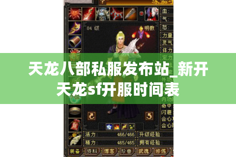 天龙八部私服发布站_新开天龙sf开服时间表