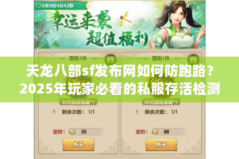 天龙八部sf发布网如何防跑路?2025年玩家必看的私服存活检测法 天龙八部sf发布网如何防跑路?2025年玩家必看的私服存活检测法