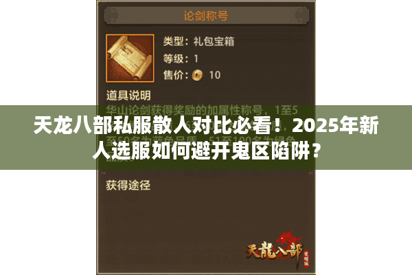天龙八部私服散人对比必看！2025年新人选服如何避开鬼区陷阱？