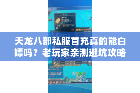 天龙八部私服首充真的能白嫖吗？老玩家亲测避坑攻略
