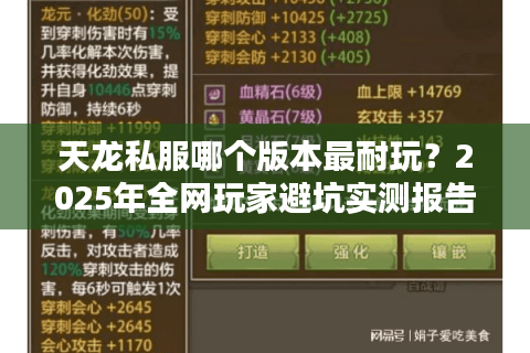 天龙私服哪个版本最耐玩？2025年全网玩家避坑实测报告