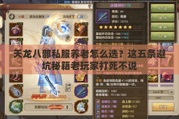 天龙八部私服养老怎么选？这五条避坑秘籍老玩家打死不说