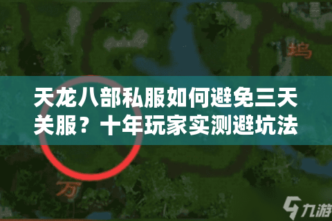 天龙八部私服如何避免三天关服？十年玩家实测避坑法