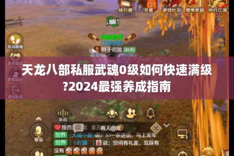天龙八部私服武魂0级如何快速满级?2024最强养成指南