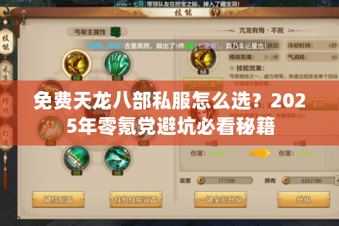 免费天龙八部私服怎么选?2025年零氪党避坑必看秘籍 免费天龙八部私服怎么选?2025年零氪党避坑必看秘籍