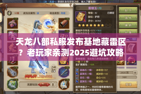 天龙八部私服发布基地藏雷区？老玩家亲测2025避坑攻略