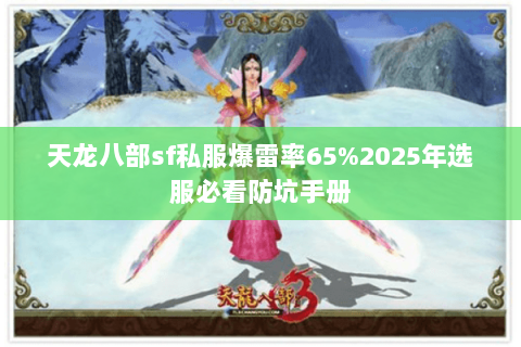 天龙八部sf私服爆雷率65%2025年选服必看防坑手册