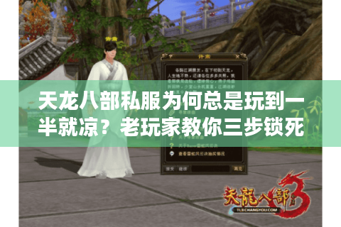 天龙八部私服为何总是玩到一半就凉？老玩家教你三步锁死激情区
