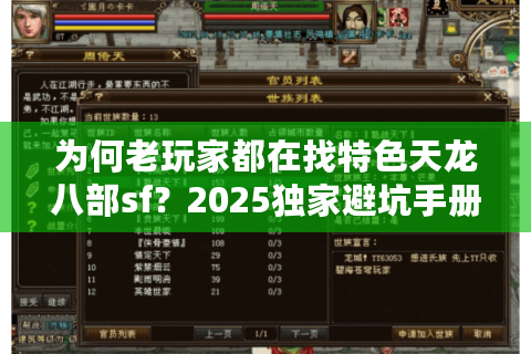 为何老玩家都在找特色天龙八部sf？2025独家避坑手册
