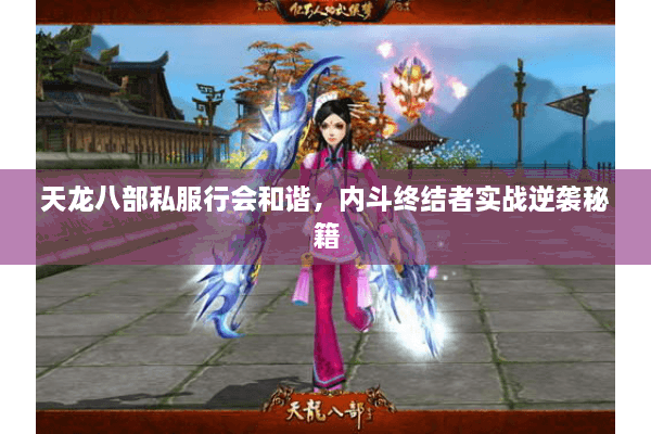 天龙八部私服行会和谐，内斗终结者实战逆袭秘籍