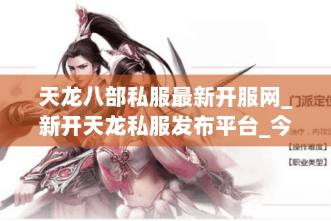 天龙八部私服最新开服网_新开天龙私服发布平台_今日开服信息汇总 天龙八部私服最新开服网_新开天龙私服发布平台_今日开服信息汇总
