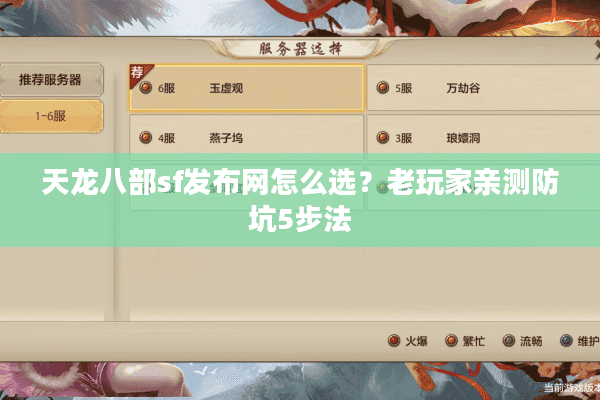 天龙八部sf发布网怎么选？老玩家亲测防坑5步法