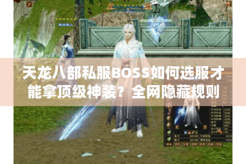 天龙八部私服BOSS如何选服才能拿顶级神装？全网隐藏规则首曝