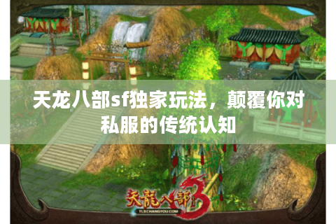 天龙八部sf独家玩法，颠覆你对私服的传统认知