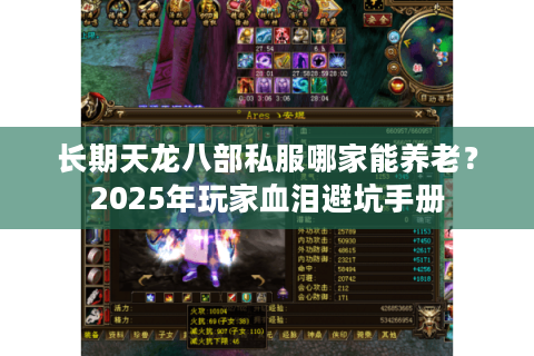 长期天龙八部私服哪家能养老？2025年玩家血泪避坑手册