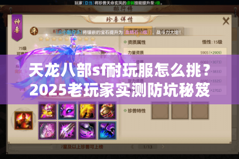 天龙八部sf耐玩服怎么挑？2025老玩家实测防坑秘笈