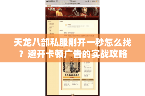 天龙八部私服刚开一秒怎么找？避开卡顿广告的实战攻略