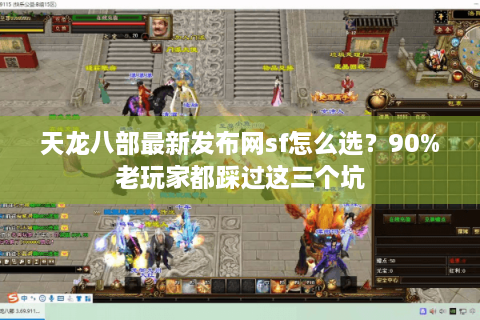 天龙八部最新发布网sf怎么选？90%老玩家都踩过这三个坑