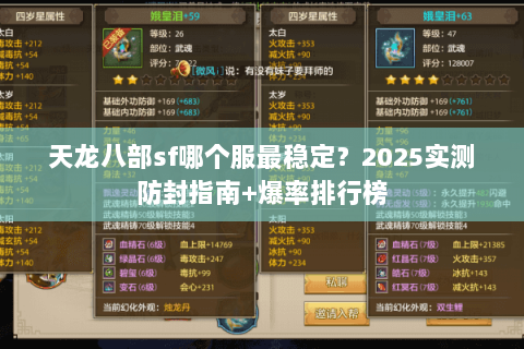 天龙八部sf哪个服最稳定？2025实测防封指南+爆率排行榜