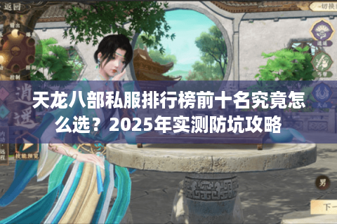 天龙八部私服排行榜前十名究竟怎么选？2025年实测防坑攻略