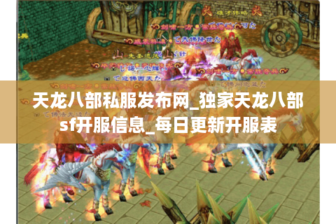 天龙八部私服发布网_独家天龙八部sf开服信息_每日更新开服表