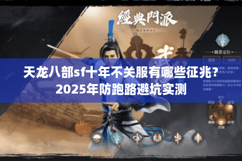 天龙八部sf十年不关服有哪些征兆？2025年防跑路避坑实测